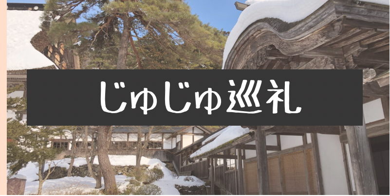 岩手 呪術廻戦 ゼロの聖地巡礼 正法寺 へ参拝してきました