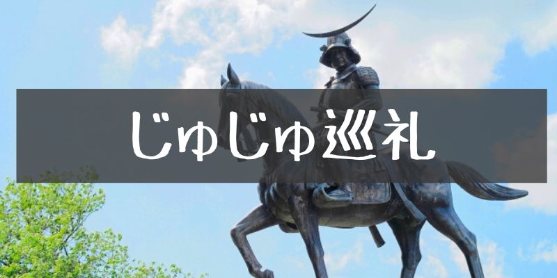 仙台 呪術廻戦 聖地巡礼ツアー 喜久福や牛タンを食べて楽しんできました