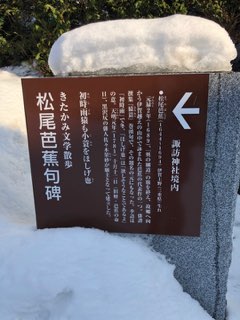 松尾芭蕉句碑　北上　諏訪神社