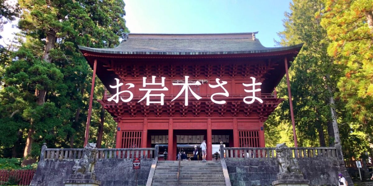 御朱印あり 青森 岩木山神社 へ参拝 名物の狛犬とは