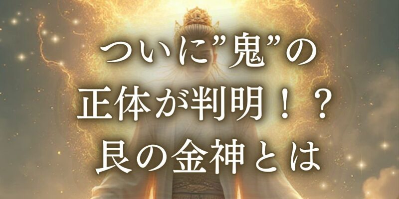 国常立大神　艮の金神