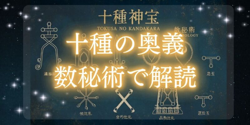 十種神宝を数秘術で読み解く