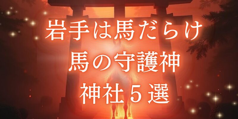 岩手,神社,馬,駒形