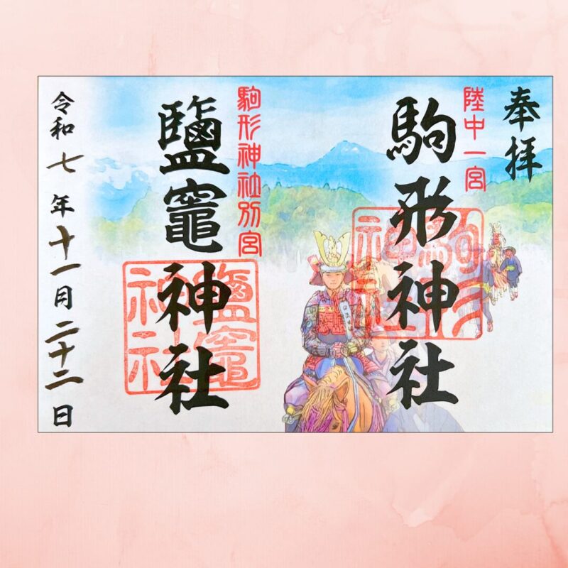 奥州市 駒形神社　見開き御朱印　